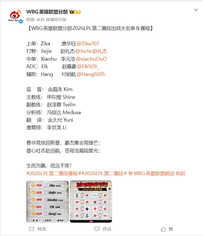 WBG公布第二赛段大名单:Hang顶替Erha搭档ELK!